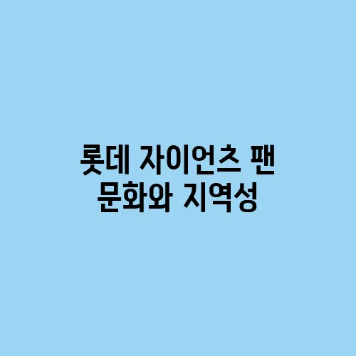 롯데 자이언츠 팬 문화와 지역성