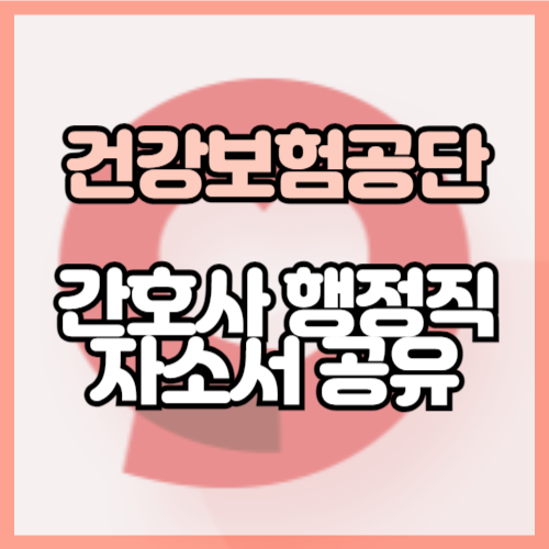 건강보험공단 채용 자소서 공유하기