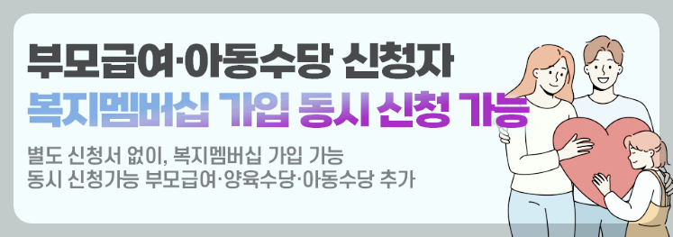 복지멤버십 가입 동시 신청 가능