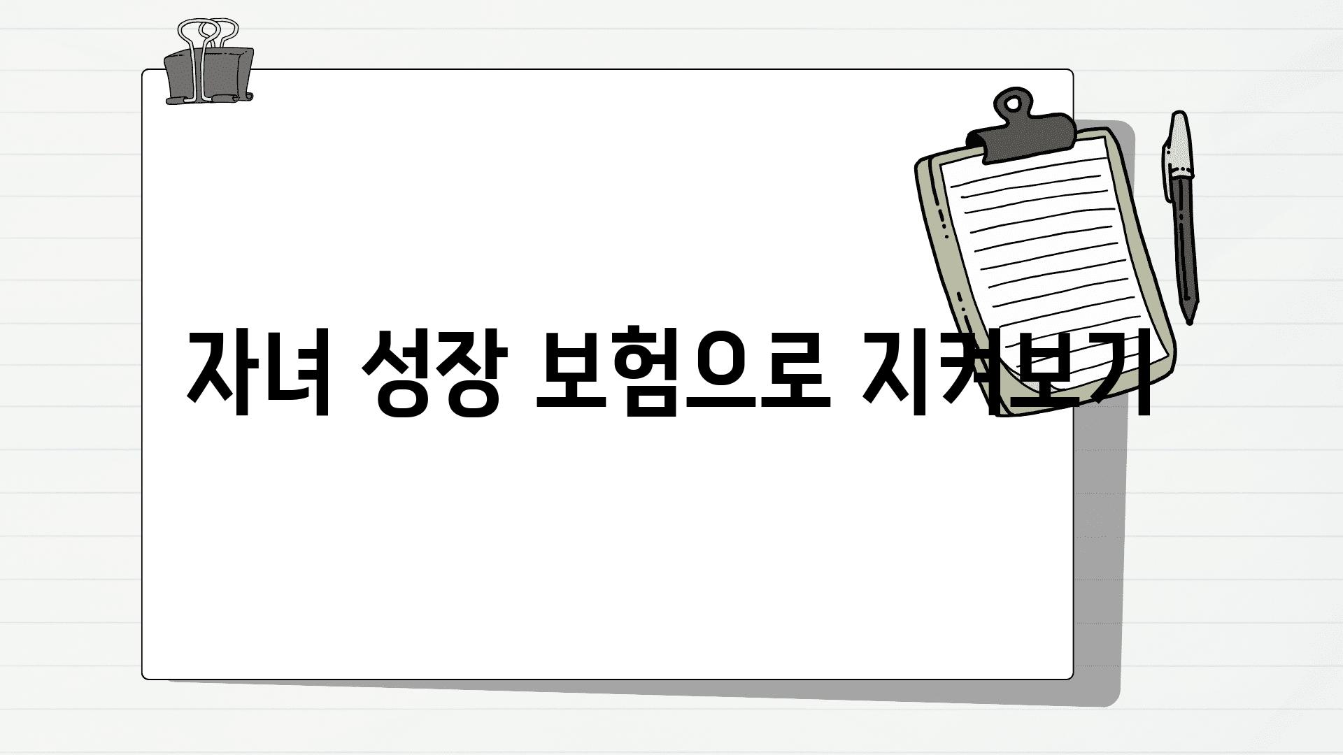 자녀 성장, 보험으로 지켜보기