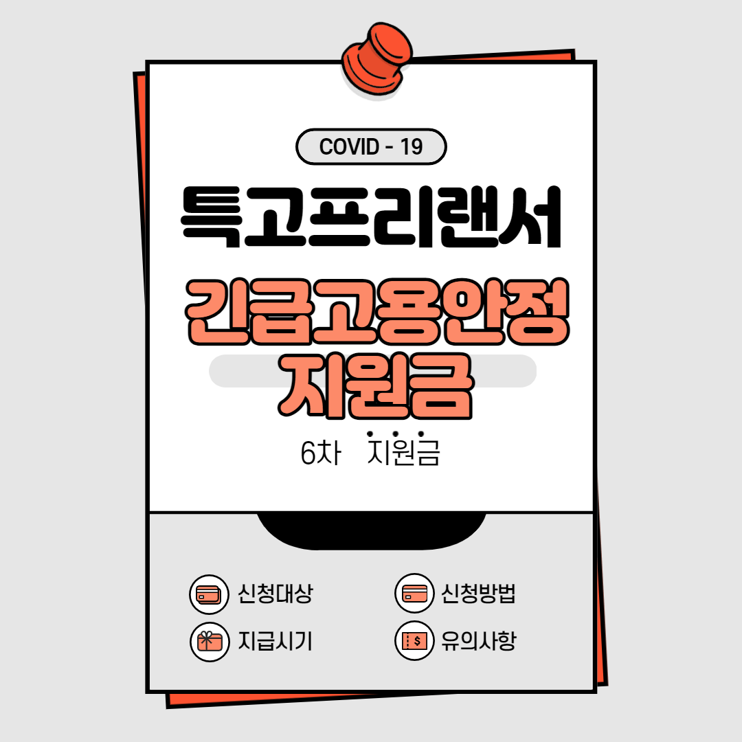 특고프리랜서 긴급고용안정지원금 6차 지원금 안내 포스터
