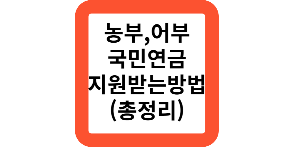  2024 귀농해서 농사짓는 농부인데요.농부,어부에 대한 국민연금 지원이 있나요?
