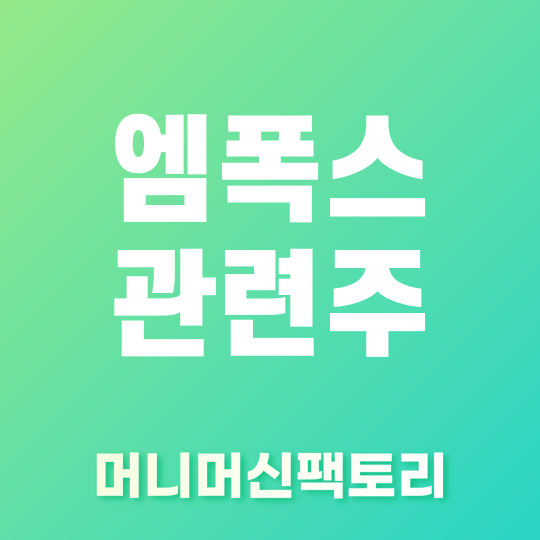 엠폭스 관련주