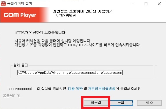 시큐어 커넥션 프로그램 설치 비동의