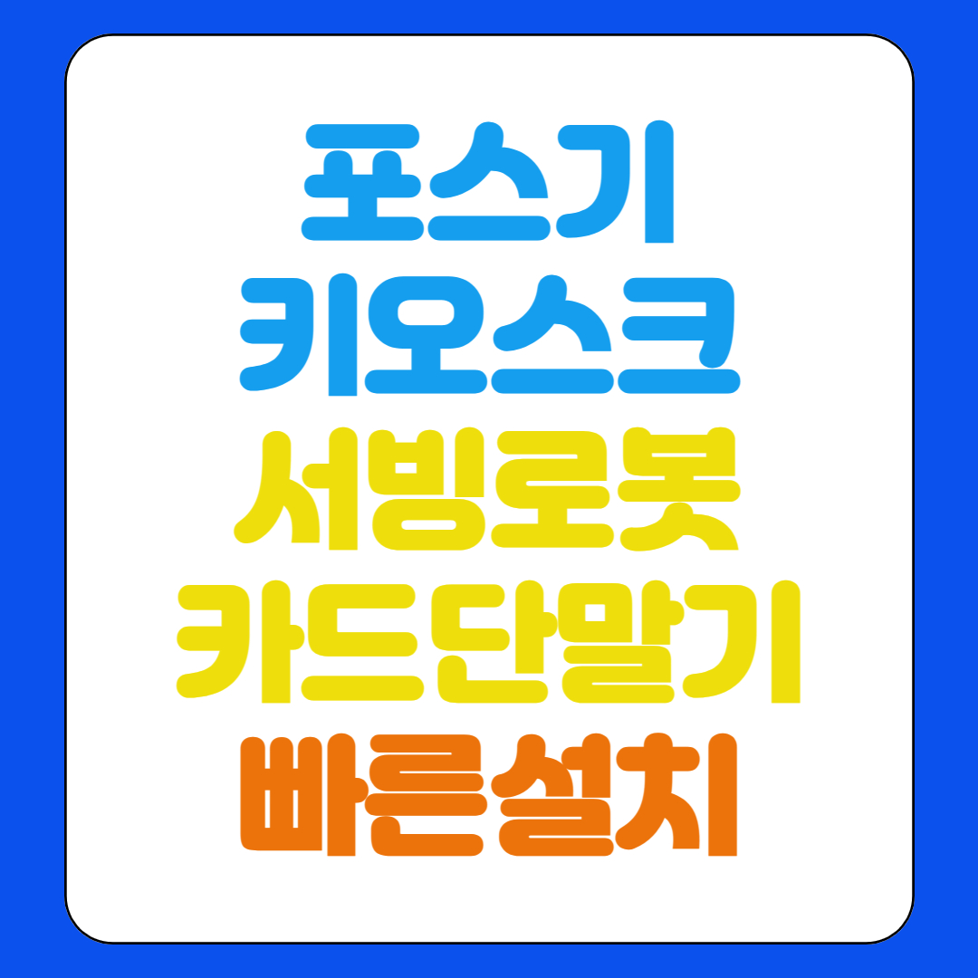  시흥 키오스크 포스기 임대 kt 서빙로봇 개인 법인 사업자 렌탈 카드단말기