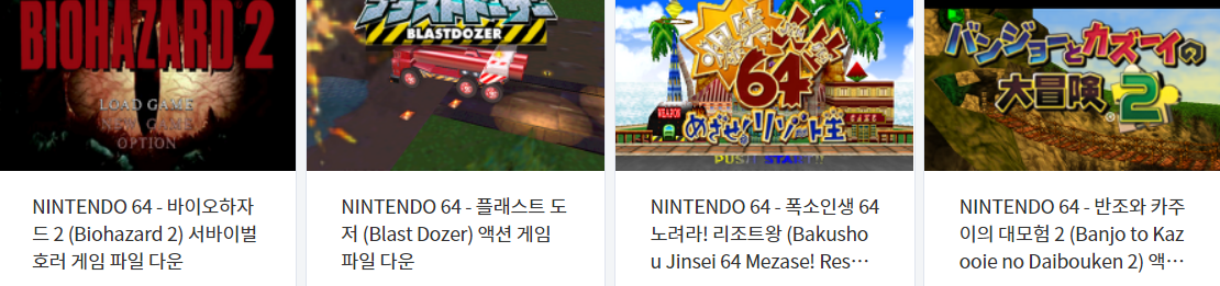  (N64 / 닌텐도 64) 고전 에뮬 게임 4 타이틀 다운로드 2021.5.8