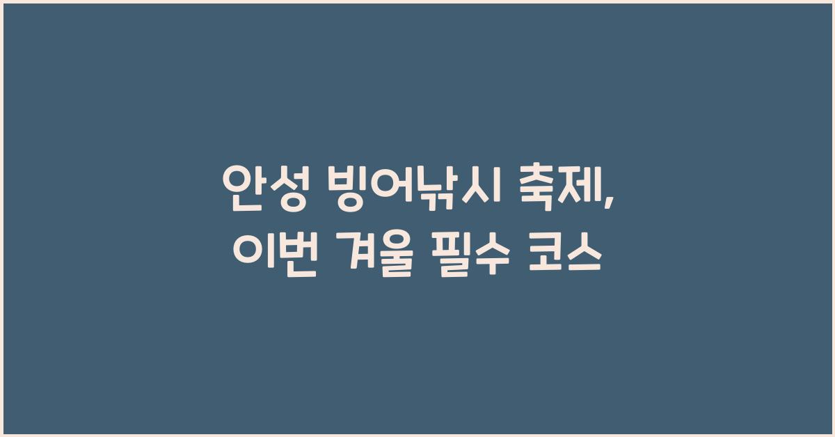 안성 빙어낚시 축제