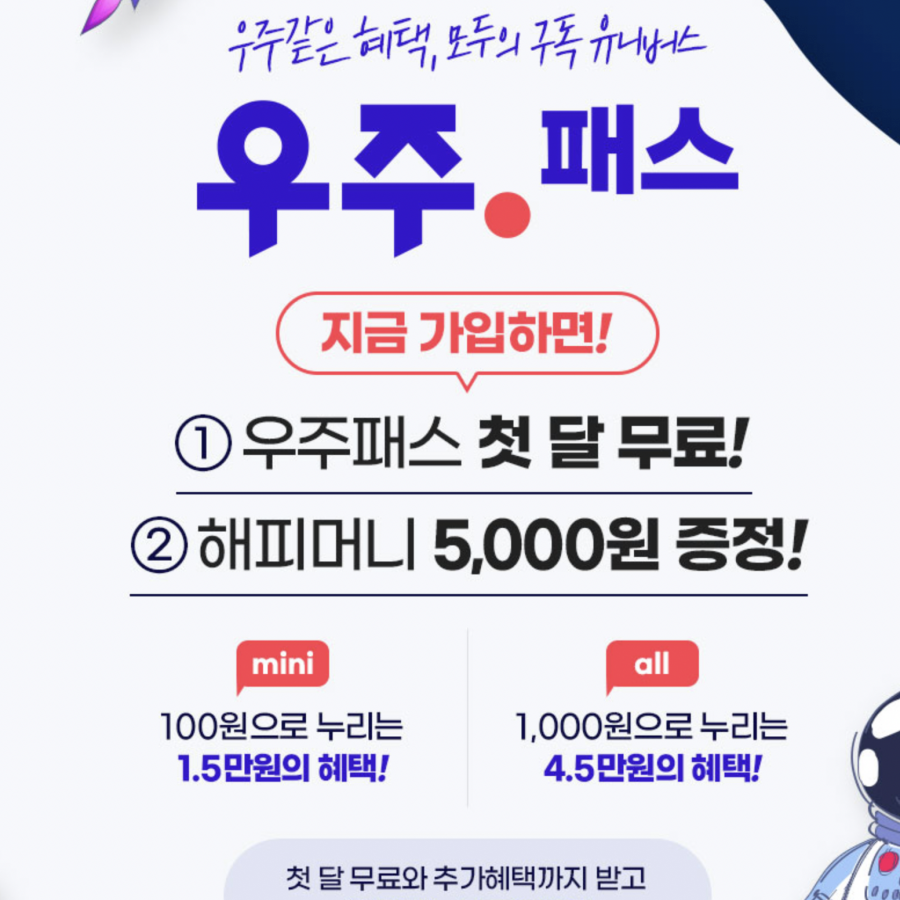  SKT 우주패스 all, mini 첫달 무료 가입하는 꿀팁