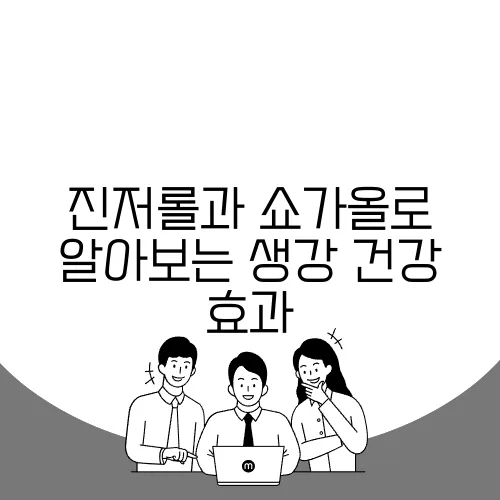 진저롤과 쇼가올로 알아보는 생강 건강 효과
