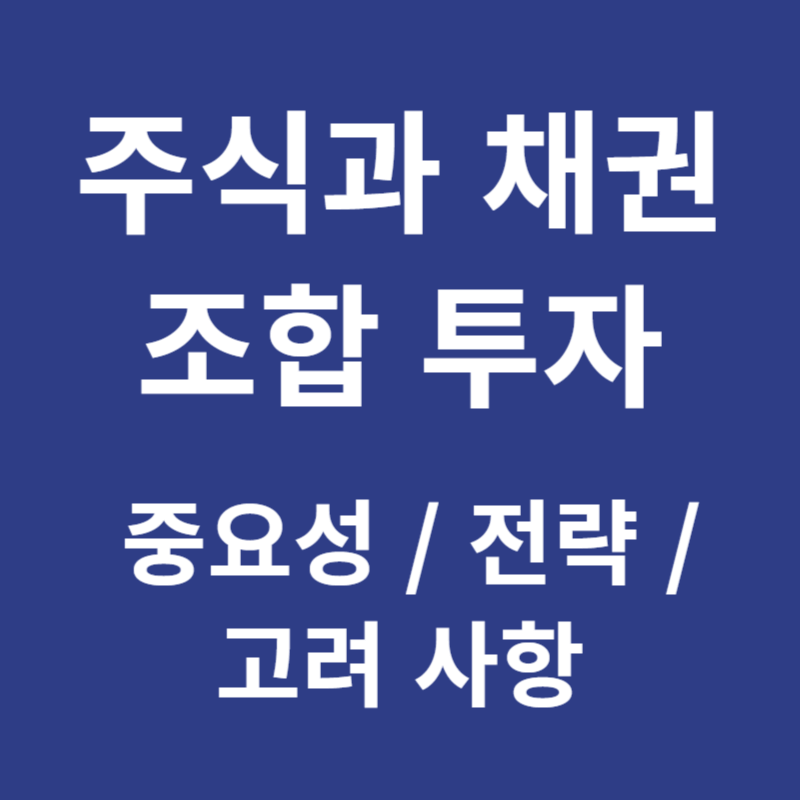 주식과 채권 조합 투자 중요성 전략 고려 사항