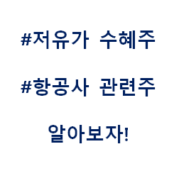  저유가 항공 항공사 테마주 관련주 대장주 수혜주 중장기 포트
