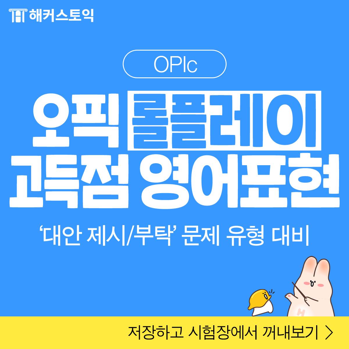  오픽 롤플레이 고득점 영어표현
