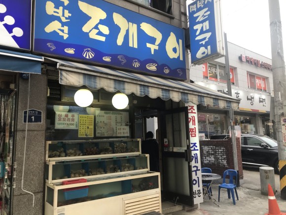  [신대방삼거리] 맥반석조개구이 : 유튜브 맛집으로 떠오른 조개구이집