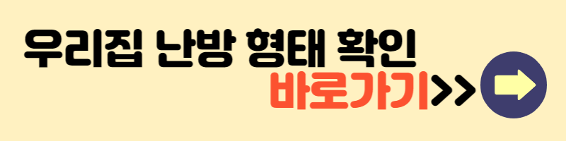 우리집난방형태