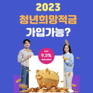 청년희망적금 2023