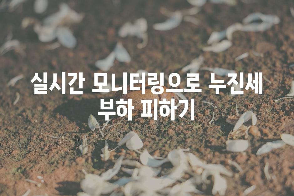 실시간 모니터링으로 누진세 부하 피하기