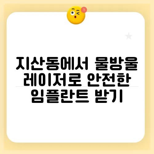 지산동에서 물방울 레이저로 안전한 임플란트 받기