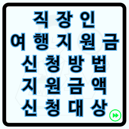 직장인 여행 지원금 신청방법 콘도 할인 혜택