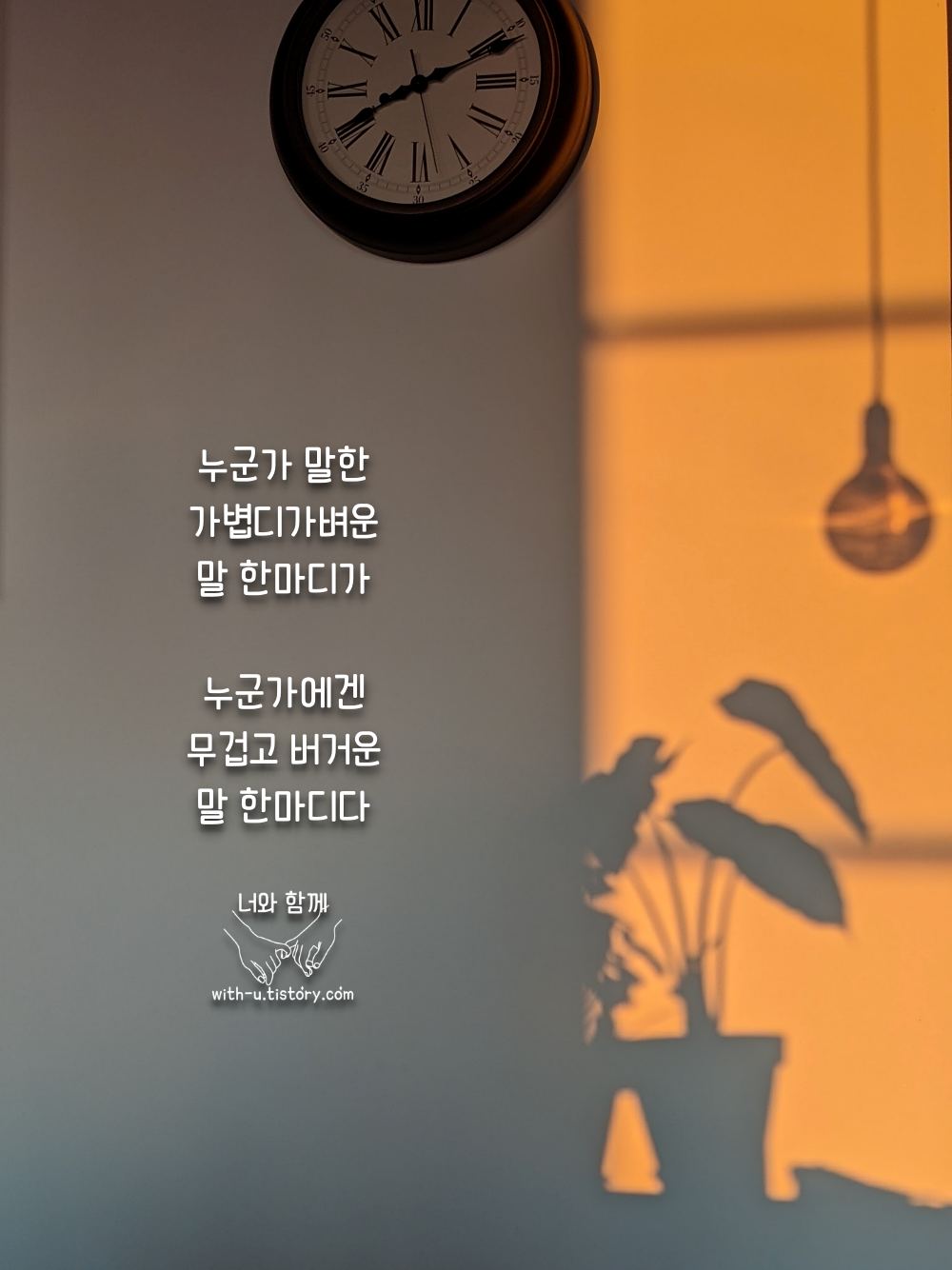  가벼움 명언 : 짧고 좋은 글귀 : 짧은 명언