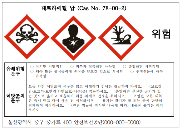 테트라에틸 납 경고표지 작성 예입니다. 그림문자 3개&#44; 신호어는 위험&#44; 유해위험문구와 예방조치문구는 물질안전보건자료를 참조하여 작성하였습니다. 마지막으로 공급자 정보 또한 작성하였습니다.