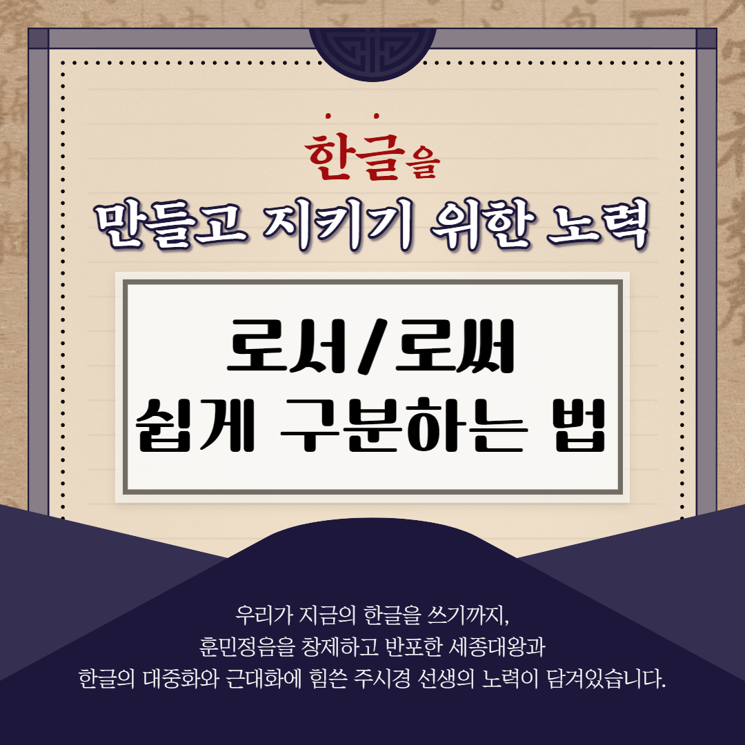  로서 로써 쉽게 구분하는 방법 (헷갈리는 맞춤법 모음)