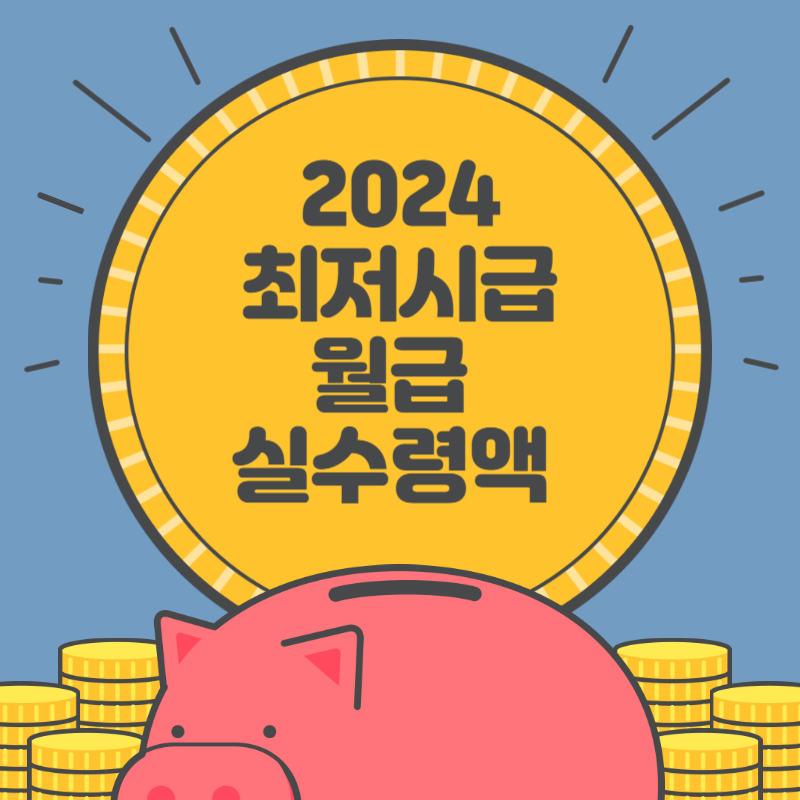 2024년 최저시급 월급 실수령액 알아보기