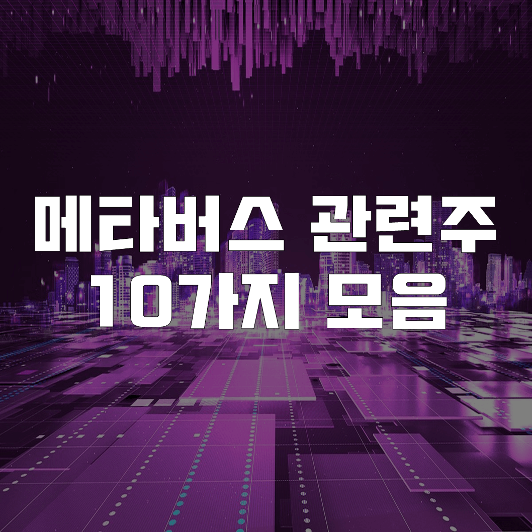  메타버스 관련주 정리 10가지