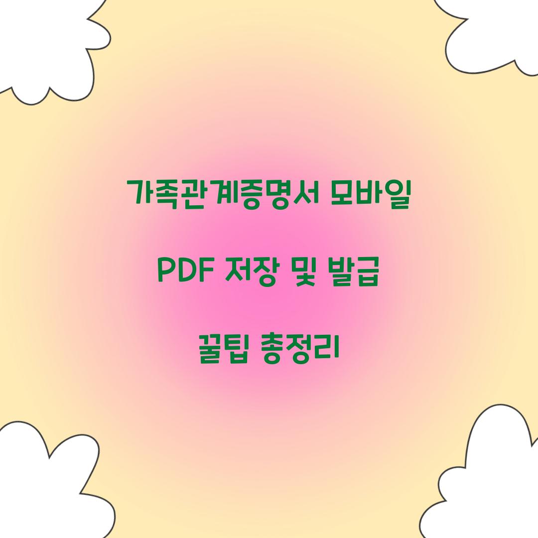 가족관계증명서 모바일 PDF 저장 및 발급