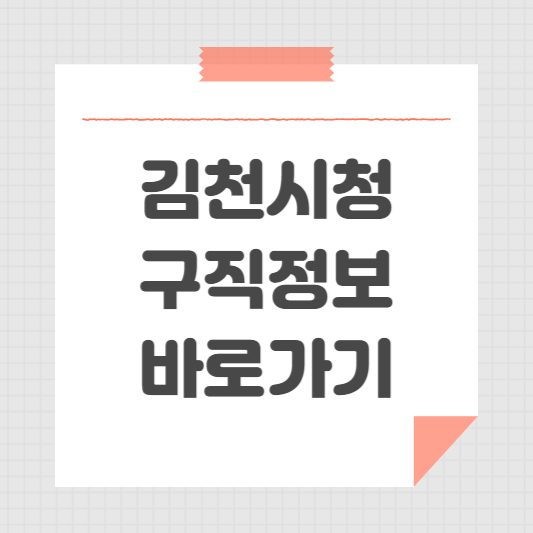 김천시청 홈페이지 일자리센터 채용정보 공공근로 찾기