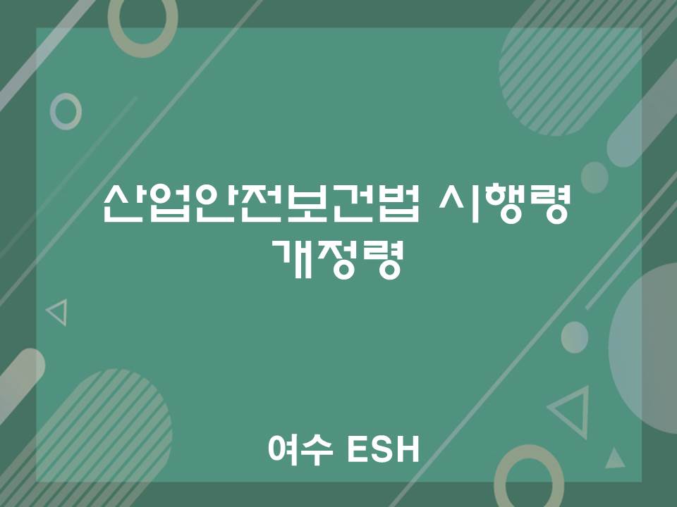 산업안전보건법개정령