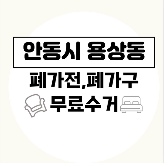 안동시용상동폐가전폐가구무료수거