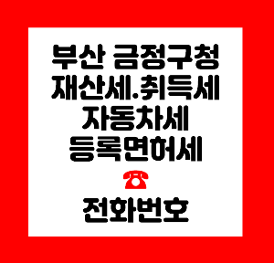 금정구청 재산세
금정구청 자동차세
금정구청 등록면허세
금정구청 지방소득세