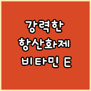 비타민E
