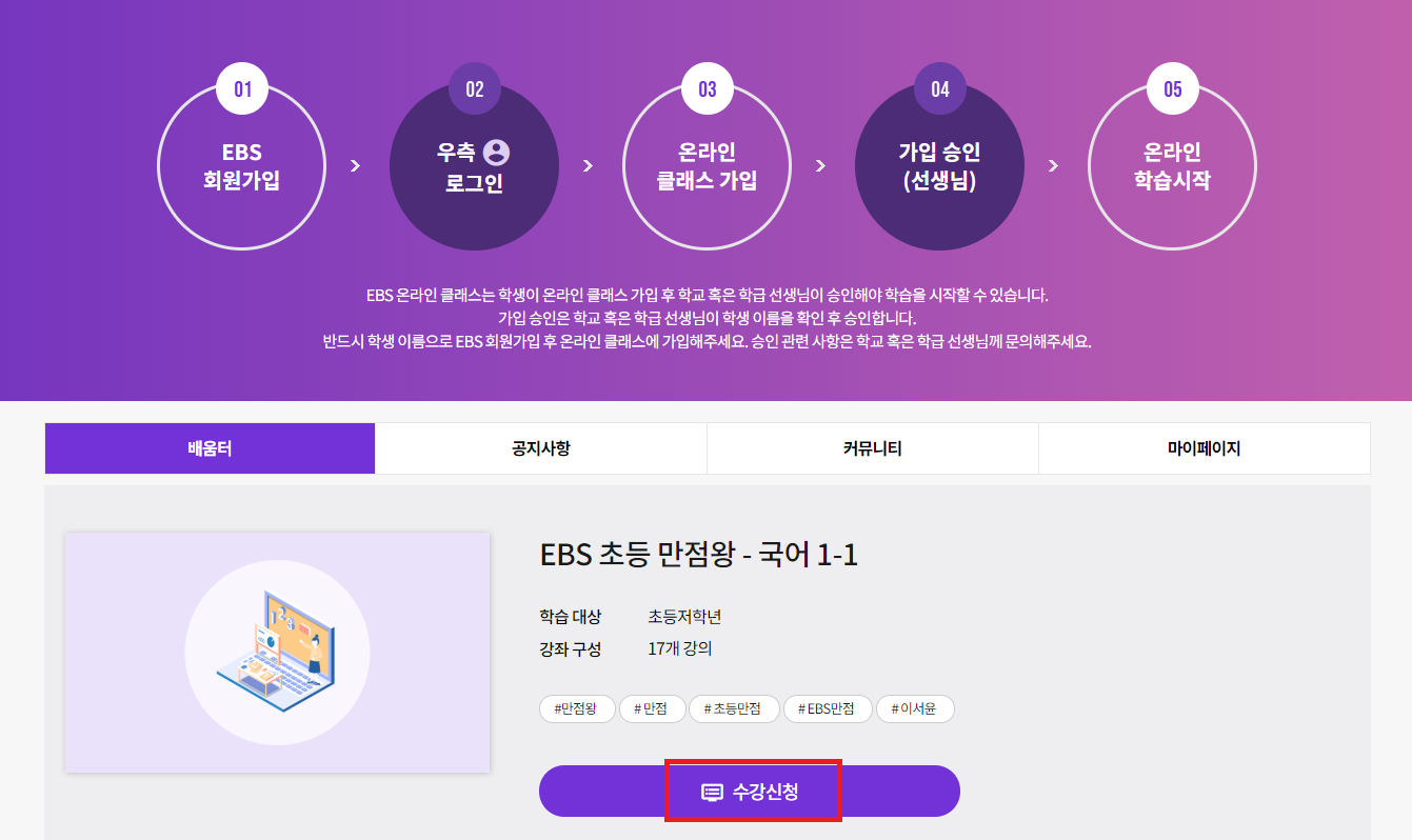 Ebs 온라인 클래스 회원 가입 및 사용 방법 총정리 (승인, 수강신청, 가입신청 등)