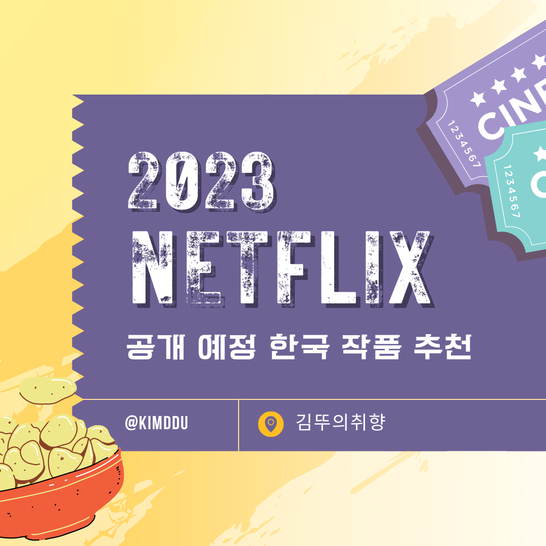  2023년 넷플릭스 공개 예정작 소개 :: 더글로리, 택배기사, 퀸메이커, 마스크걸, 살인자ㅇ난감, 경성크리처