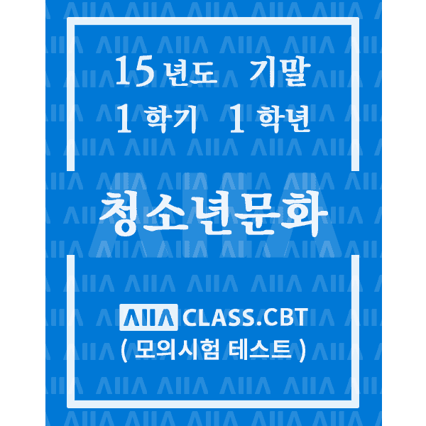0-썸네일-청소년문화-기말-15-1-1