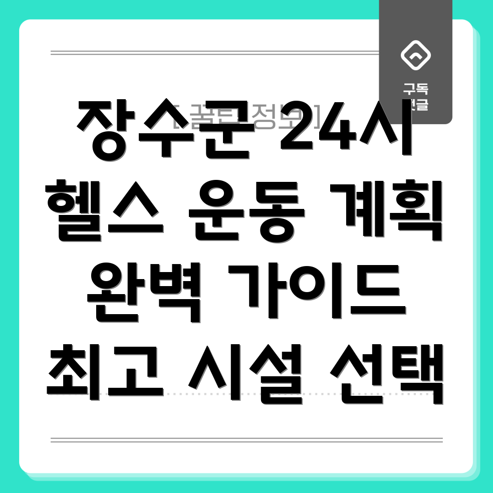 장수군 계북면 24시간 헬스장