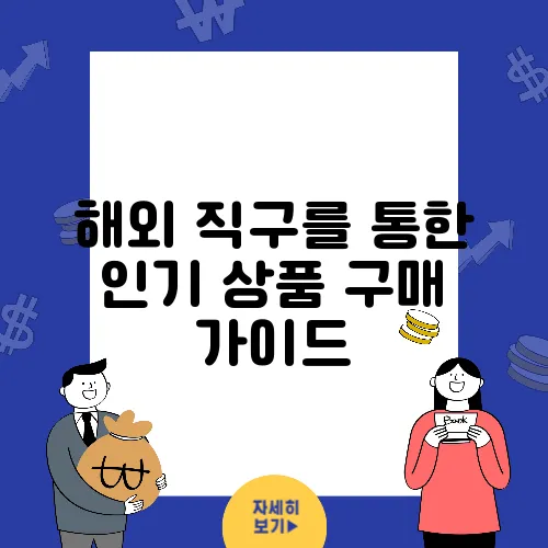 해외 직구를 통한 인기 상품 구매 가이드