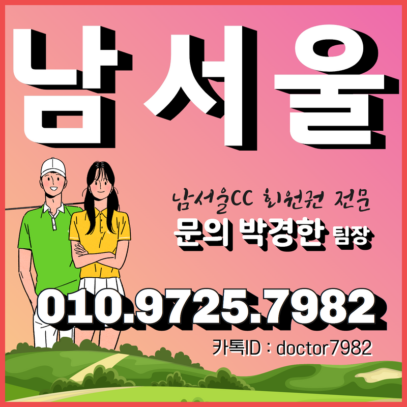  [남서울시세정보] 남서울 골프장 회원권 매매 거래 전 남서울cc회원권 시세와 혜택 확인!