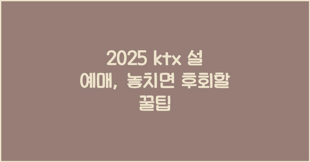 2025 ktx 설 예매