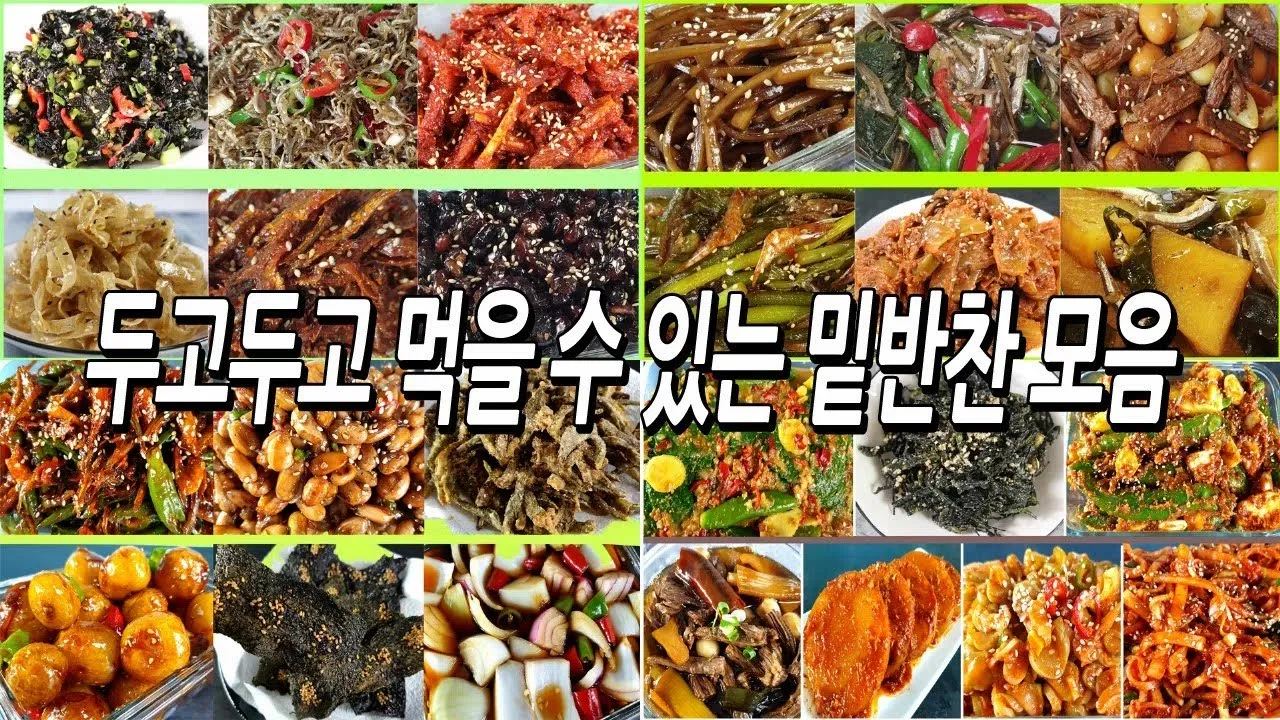반찬 종류 50가지_7