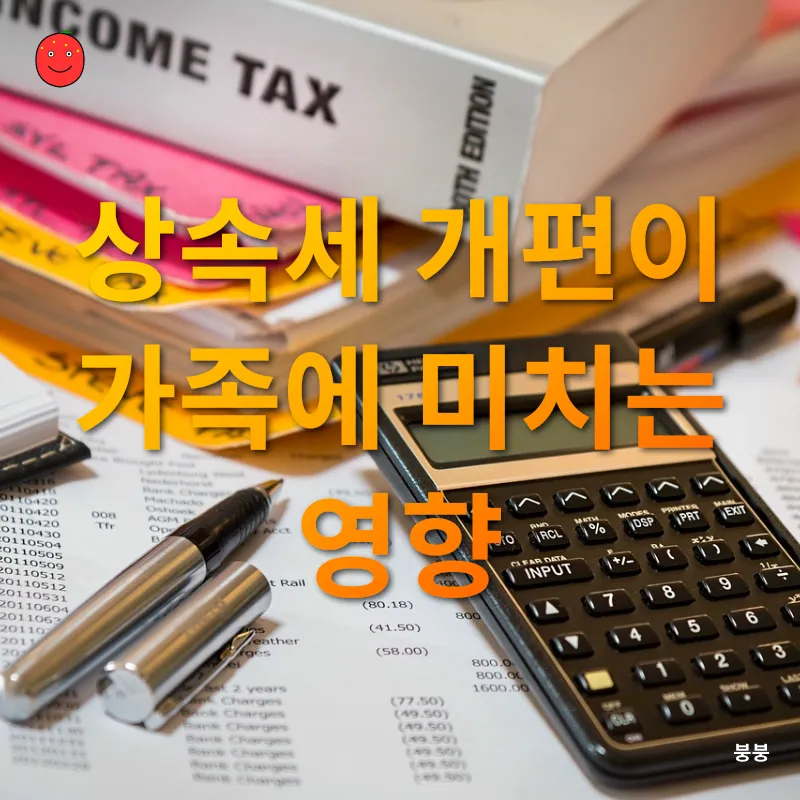 상속세 개편_2