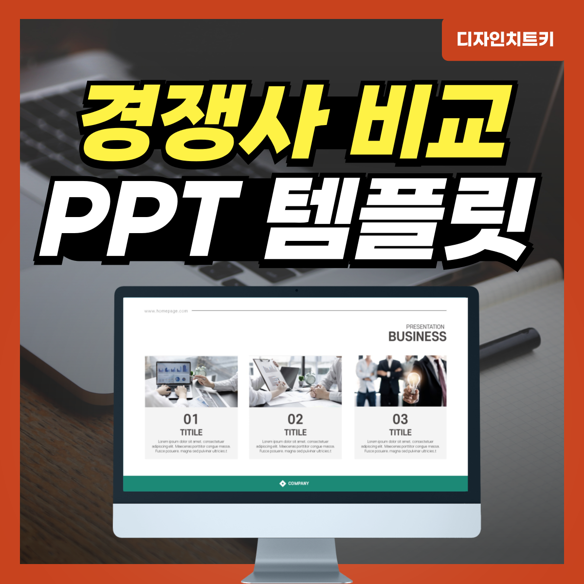 경쟁사-분석-피피티-템플릿-대표-사진