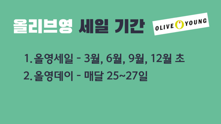 올리브영 세일 기간