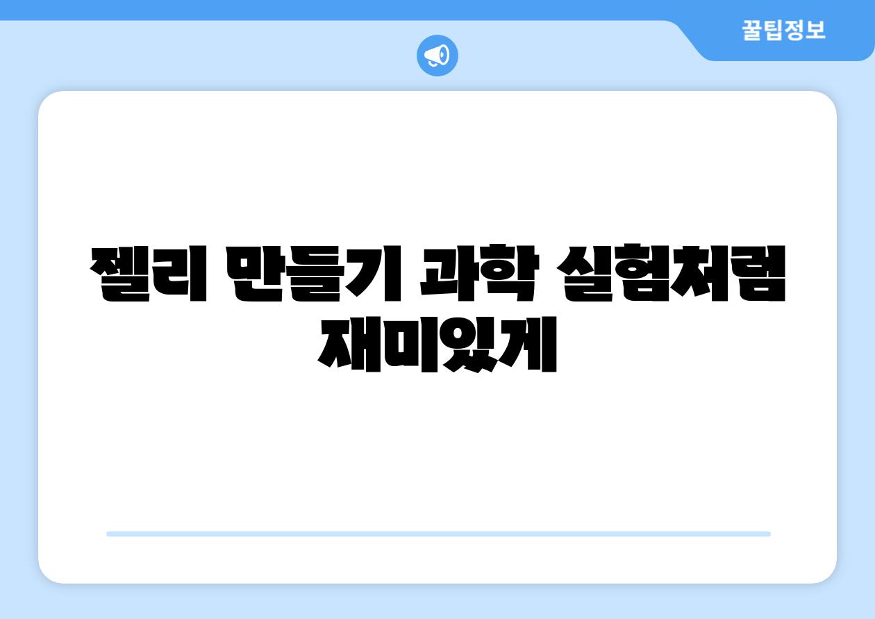 젤리 만들기 과학 실험처럼 재미있게