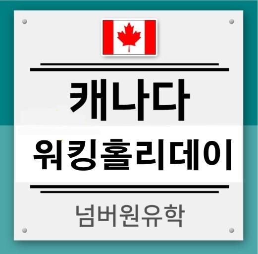  #청주유학원 캐나다 워킹홀리데이 쉽게 됐어요!