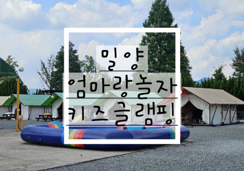 엄마랑놀자키즈글램핑 이미지