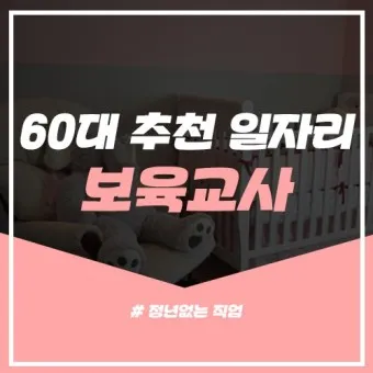 60대 할수 있는 직업_5