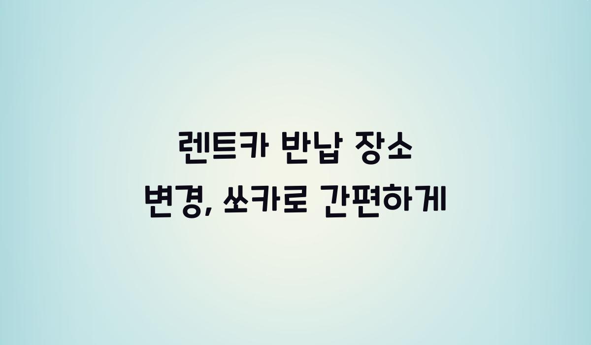 렌트카 반납 장소 변경