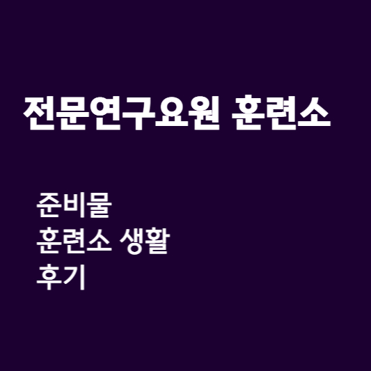  전문연구요원 훈련소 총정리(준비물 및 후기 등)